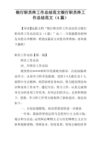 银行职员终工作总结范文银行职员终工作总结范文（4篇）