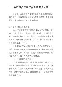 公司职员年终工作总结范文4篇