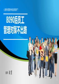 新生代员工管理对策与出路
