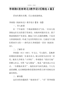 李商隐《夜雨寄北》教学设计【精选4篇】