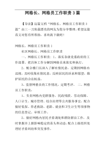 网格长、网格员工作职责3篇