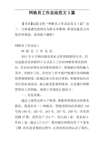 网格员工作总结范文3篇