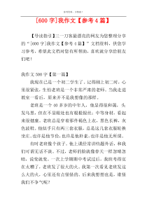 [600字]我作文【参考4篇】
