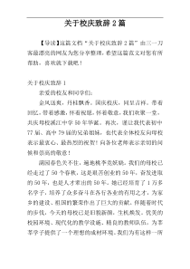 关于校庆致辞2篇