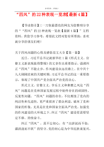 “四风”的22种表现一览表【最新4篇】