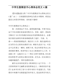 中学生假期读书心得体会范文4篇