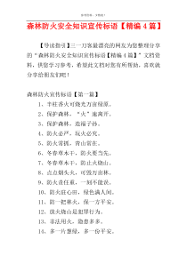 森林防火安全知识宣传标语【精编4篇】