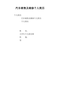 汽车销售及维修个人简历