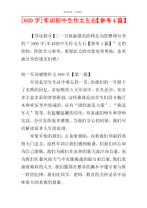[600字]军训初中生作文左右【参考4篇】