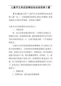 儿童节文具店促销活动总结范例3篇