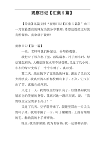 观察日记【汇集5篇】