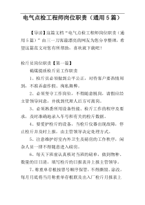 电气点检工程师岗位职责（通用5篇）