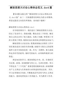 解放思想大讨论心得体会范文.doc4篇