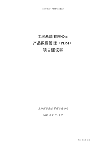 江河幕墙有限公司PDM