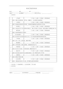 新进人员试用评估表