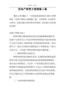 房地产销售方案精编4篇