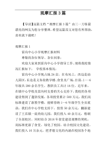 观摩汇报3篇