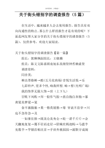 关于街头错别字的调查报告（5篇）