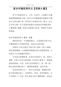 家乡环境优秀作文【范例8篇】
