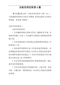 点检员岗位职责4篇