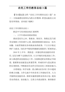 农民工学历教育总结3篇