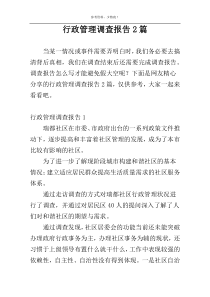 行政管理调查报告2篇