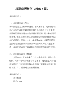 求职简历样例（精编5篇）