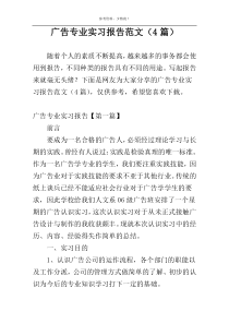 广告专业实习报告范文（4篇）