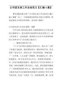 公司团支部工作总结范文【汇编4篇】