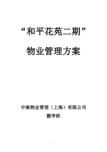 和平花苑物业管理方案