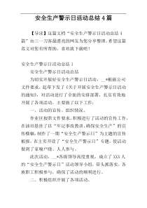 安全生产警示日活动总结4篇