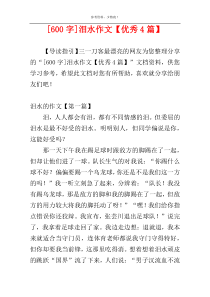 [600字]泪水作文【优秀4篇】