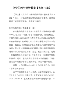 化学的教学设计教案【实用4篇】