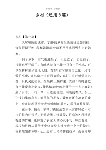 乡村（通用8篇）