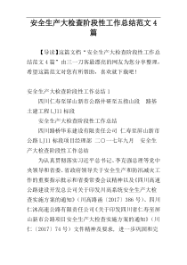 安全生产大检查阶段性工作总结范文4篇