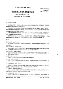 无损检测人员技术资格鉴定通则(1)