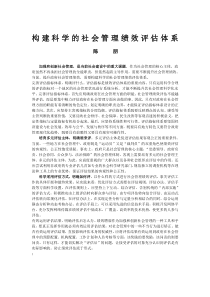 构建科学的社会管理绩效评估体系陈朋