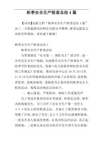 秋季安全生产检查总结4篇