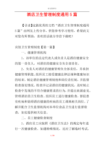 酒店卫生管理制度通用5篇