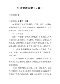 社区管理方案（5篇）