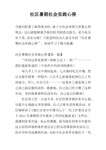 社区暑期社会实践心得