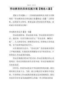 劳动教育的具体实施方案【精选4篇】