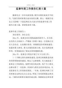 监事年度工作报告汇报5篇
