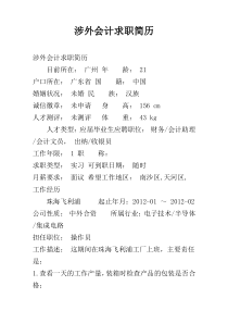 涉外会计求职简历