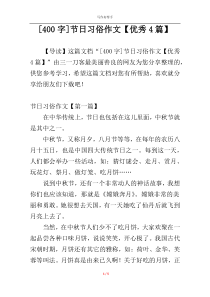 [400字]节日习俗作文【优秀4篇】