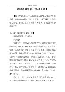 述职述廉报告【热选4篇】