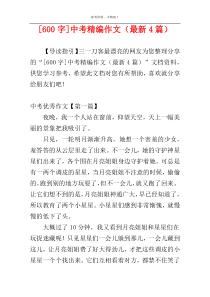 [600字]中考精编作文（最新4篇）