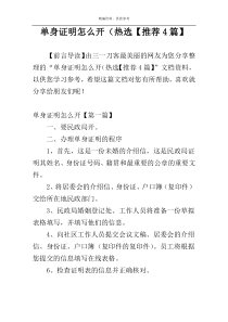 单身证明怎么开（热选【推荐4篇】