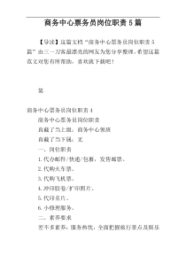 商务中心票务员岗位职责5篇