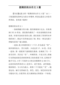 假期的快乐作文3篇